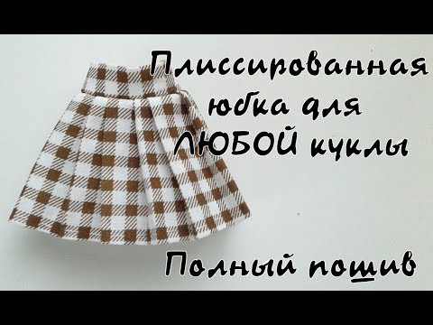 Видео: Плиссированная юбка для ЛЮБОЙ куклы