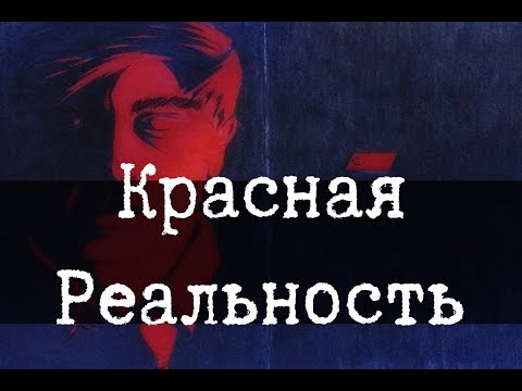 Видео: SCP-3001 - Красная Реальность