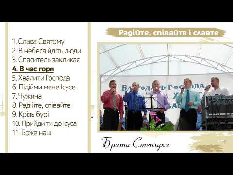 Видео: Брати Степчуки - Радійте, співайте і славте