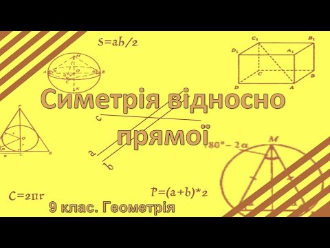 Видео: Урок №22. Симетрія відносно прямої (9 клас. Геометрія)