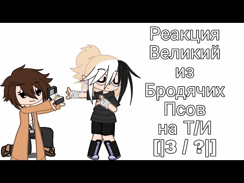 Видео: Реакция ВБП (Великий из Бродячих Псов) на Т/И [|3 / ?|]