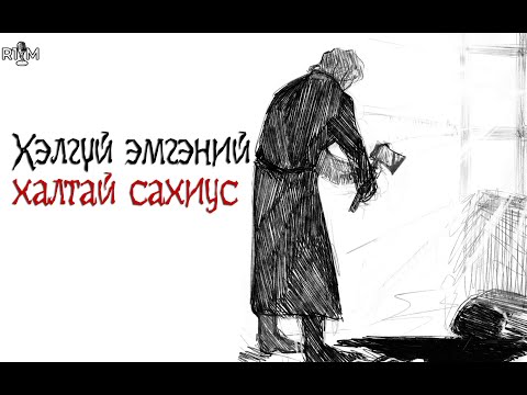 Видео: Хэлгүй эмгэний халтай сахиус... /гэмт хэрэг/