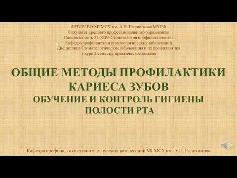 Видео: Общие методы профилактики кариеса зубов (практическое занятие)