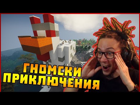 Видео: Завръщането! - Гномски Приключения в Minecraft #19