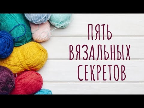 Видео: 🎀ТОП-5 ВЯЗАЛЬНЫХ СЕКРЕТИКОВ🎀 (советы вязальщицы, вязальные лайфхаки)