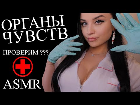 Видео: ASMR 😈 ДОЛГИЙ , НО ТАКОЙ РАССЛАБЛЯЮЩИЙ ОСМОТР ТВОИХ ОРГАНОВ ЧУВСТВ 🧐 АСМР