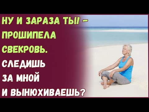 Видео: Ну и зараза ты! - прошипела свекровь. Следишь за мной и вынюхиваешь?