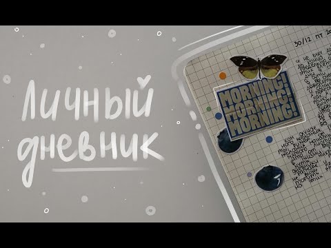 Видео: начинаю личный дневник // Ример