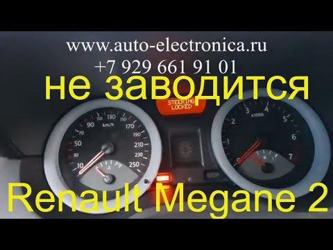 Видео: Причина почему не заводится Renault Megane 2 2005 г.в, рено не крутит стартер, плохо заводится рено