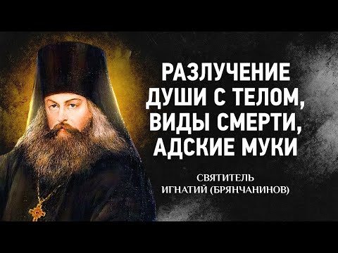 Видео: Слово о смерти: 02 Разлучение души с телом, Виды смерти, Адские муки — Игнатий Брянчанинов