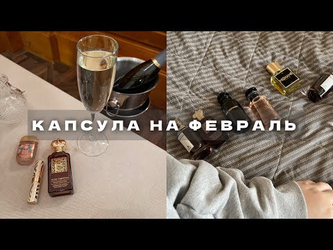 Видео: КАПСУЛА АРОМАТОВ НА ФЕВРАЛЬ | лучшее из 100+ ароматов в коллекции + СПОНТАННАЯ ПАРФЮМЕРНАЯ ПОКУПКА
