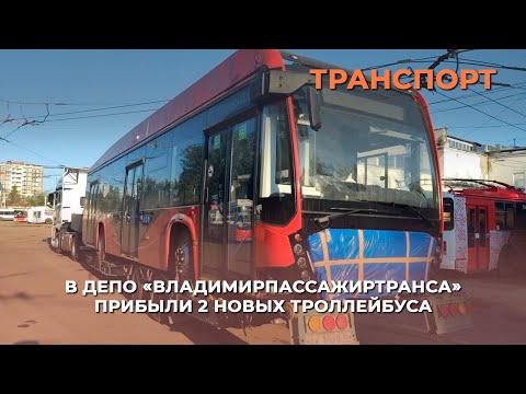 Видео: В депо "Владимирпассажиртранса" прибыли 2 новых троллейбуса