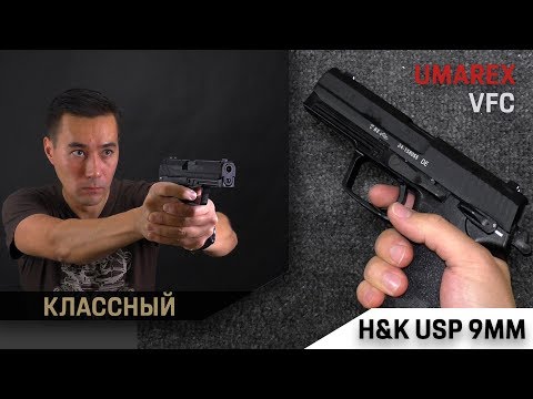 Видео: H&K USP GBB от VFC (UMAREX)