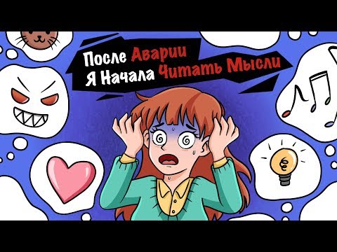 Видео: После аварии я начала читать мысли