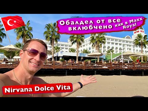Видео: Турция, Обалденное Все включено, как в Макс Роял. Зимой как летом. Шикарный ужин Nirvana Dolce Vita
