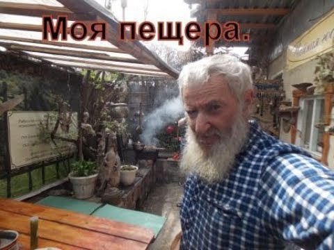 Видео: Моя пещера