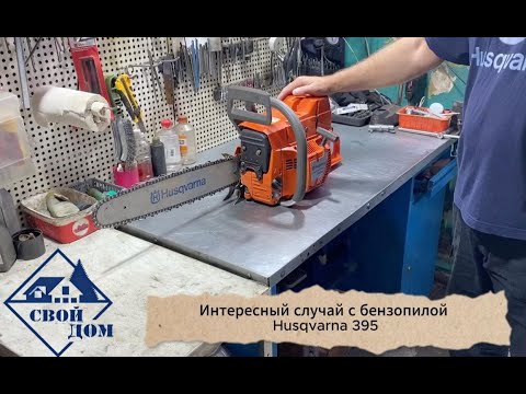Видео: Интересный случай с бензопилой Husqvarna 395.
