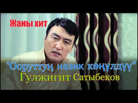 Видео: Хит 2018 Гулжигит Сатыбеков Оорутун назик конулду