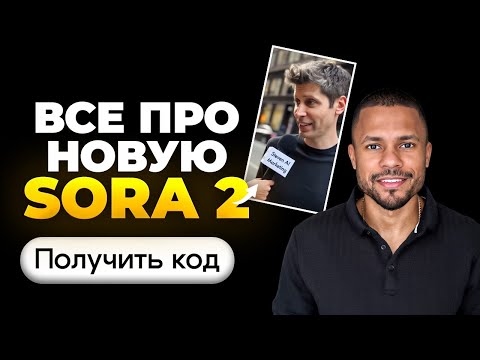 Видео: Все, что нужно знать про новую Sora 2 (и как получить КОД)
