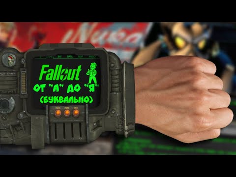 Видео: Подробный "айсберг" Fallout