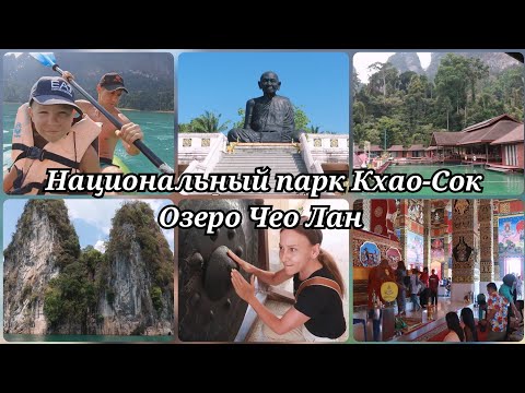 Видео: Озеро Чео Лан - шикарная природа, но ужасный отель | Храм сидящего монаха | Храм Рамы Х