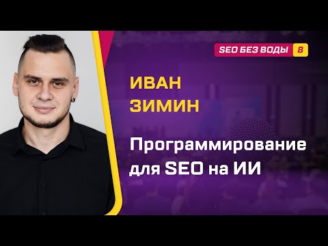 Видео: Программирование для SEO на ИИ - Иван Зимин