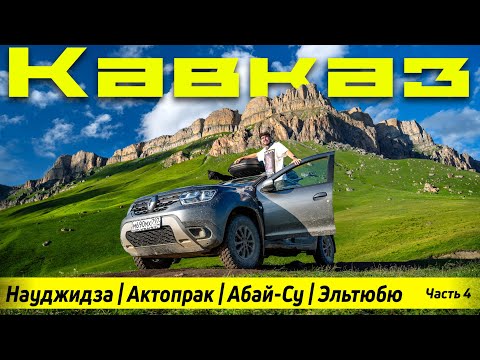 Видео: Кавказ на дастере.Гора Науджидза | Перевал Актопрак | Водопад Абай-Су | озеро Гижгит  | Часть 4