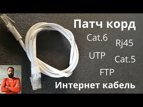 Видео: Интернет кабель. Патч корд. Rj45. Cat 5. Сat 6. UTP. FTP. Internet cable.