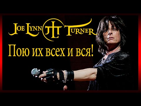 Видео: Джо Линн Тёрнер (Joe Lynn Turner) - Пою их всех и вся!