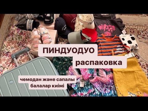 Видео: Пиндуодуо распаковка. Пиндуодуо заказ беру. Пиндуодуо балалар киімі карго таңдау. Қытаймен бизнес