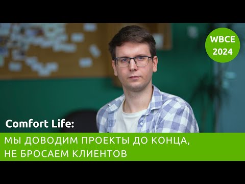 Видео: Comfort Life: мы доводим проекты до конца, не бросаем клиентов