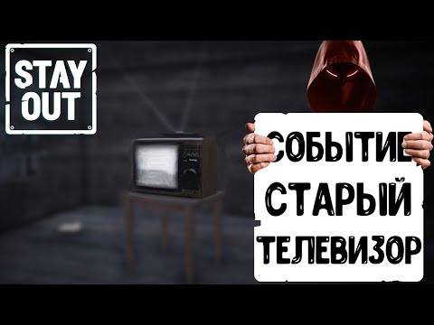 Видео: Как и что нужно для события СТАРЫЙ ТЕЛЕВИЗОР!?  | СИНДИКАТ | STAY_OUT