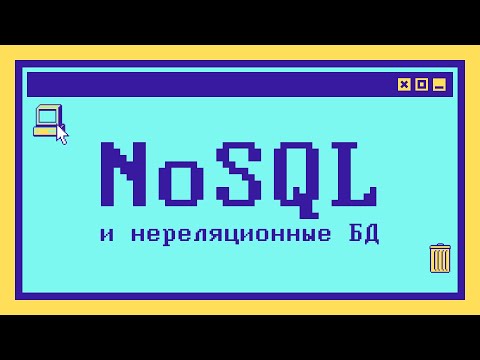 Видео: Что такое NoSQL за 6 минут