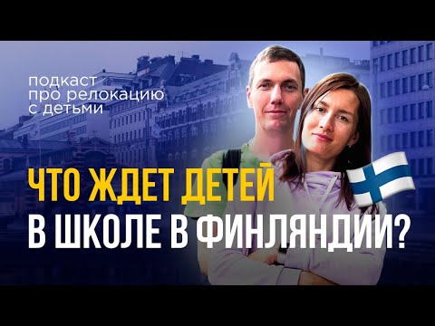 Видео: Финская школа без оценок, бесплатная медицина и закалка с детства #финляндия #школа