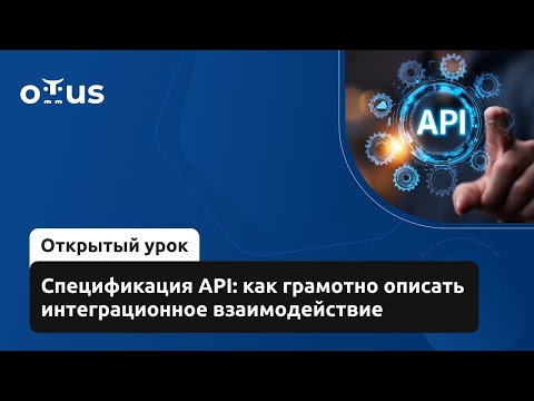 Видео: Спецификация API: как грамотно описать интеграционное взаимодействие // Курс «Системный аналитик»