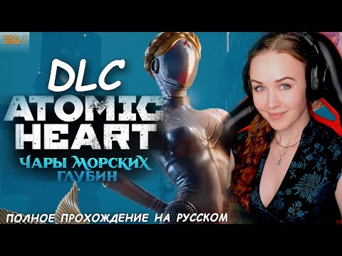 Видео: ATOMIC HEART ЧАРЫ МОРСКИХ ГЛУБИН DLC - полное прохождение на русском Enchantment Under The Sea ч.1