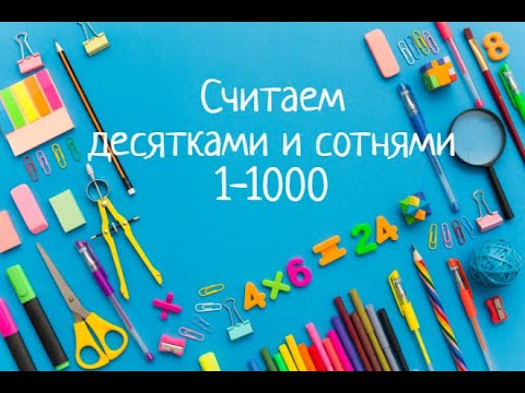 Видео: Учимся считать десятками и сотнями. Числа от 10-1000 десятками и сотнями для детей #счёт#цифры