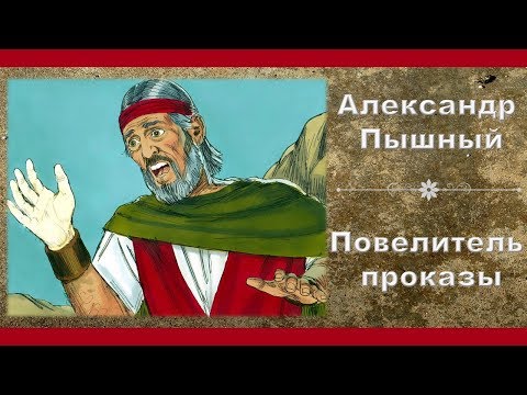 Видео: Александр  Пышный - Повелитель проказы