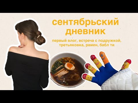 Видео: искусство, рамен и разговор по душам | мой первый влог и страхи начинающей блоггерки