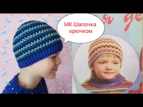 Видео: Детская шапка крючком из ниточек 3 цветов. Шапка для мальчика 8лет.