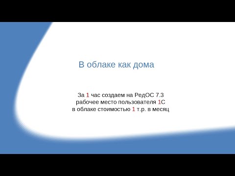 Видео: В облаке, как дома: Как настроить рабочее место пользователя 1С на базе РЕД ОС