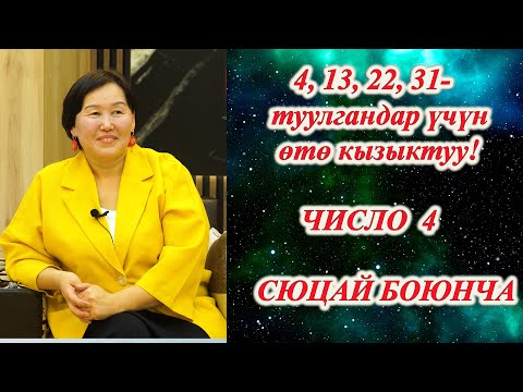 Видео: СЮЦАЙ КЫРГЫЗЧА ЧИСЛО 4 СЮЦАЙ БОЮНЧА АР БИР АЙДЫН 4, 13, 22, 31 числосунда туулгандар өтө кызыктуу