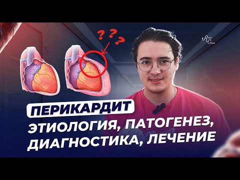 Видео: Перикардит  Этиология, патогенез, диагностика, лечение