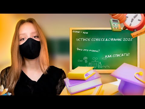 Видео: ИТОГОВОЕ УСТНОЕ СОБЕСЕДОВАНИЕ 2025: ЧТО ЭТО ТАКОЕ И КАК СПИСАТЬ?