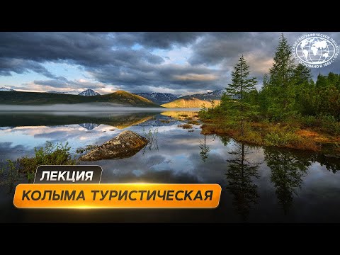 Видео: Магадан и озеро Джека Лондона | @Русское географическое общество