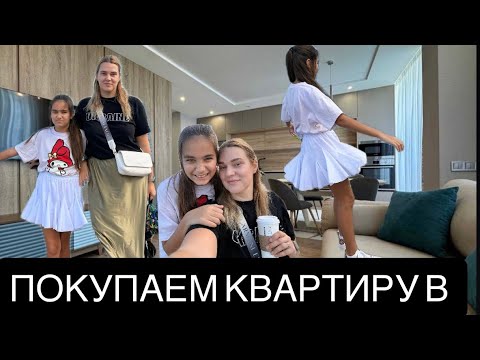 Видео: ПОДГОТОВКА К ПОКУПКЕ КВАРТИРЫ В ТУРЦИИ 🇹🇷