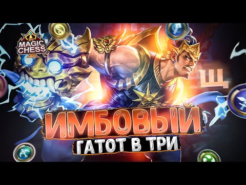 Видео: Я СОБРАЛ ГАТОТА В ТРИ ЗВЕЗДЫ ПОД МАГАМИ! Магические Шахматы Mobile Legends