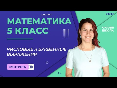 Видео: Числовые и буквенные выражения. Урок 7. Математика 5 класс