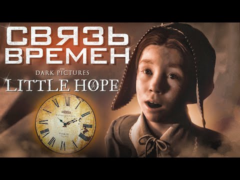 Видео: Я ПОТЕРЯЛСЯ ВО ВРЕМЕНИ! (ПРОХОЖДЕНИЕ LITTLE HOPE #3)