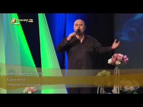 Видео: Николай Учкунов - Една жена